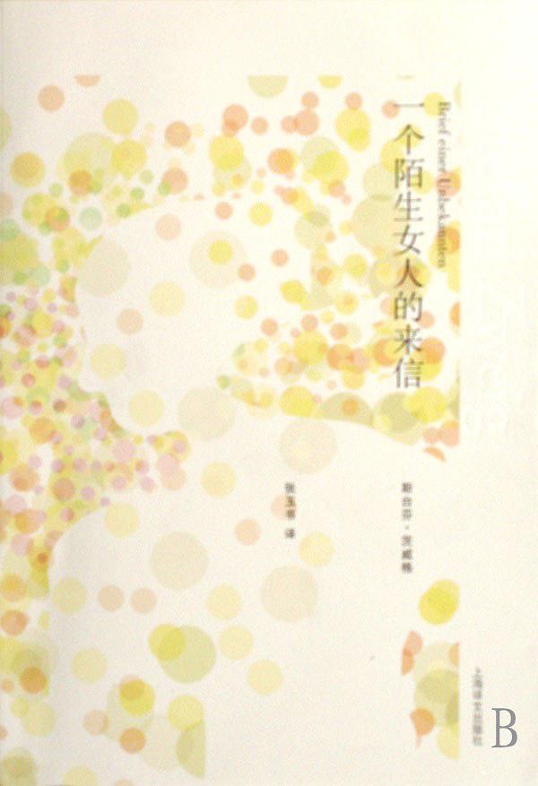 一个陌生女人的来信