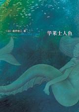 华莱士人鱼