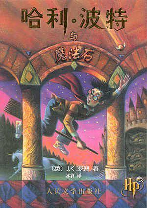 哈利·波特与魔法石