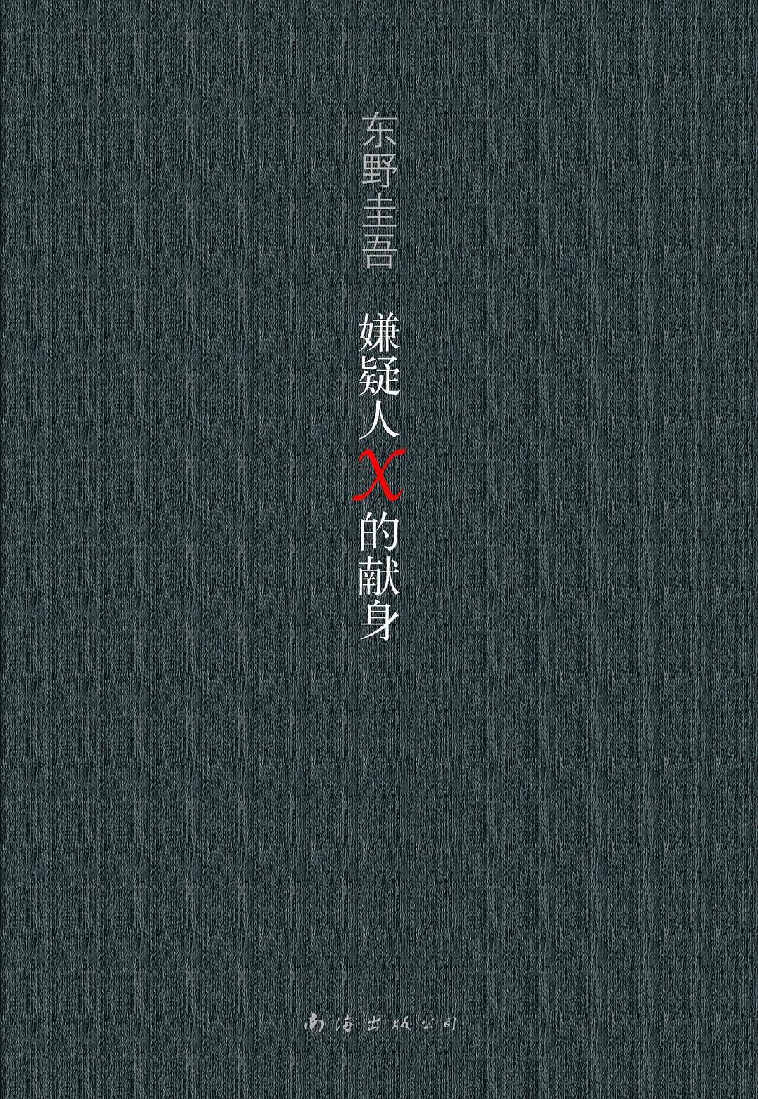 嫌疑人X的献身