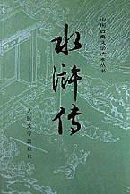 水浒传（全二册）